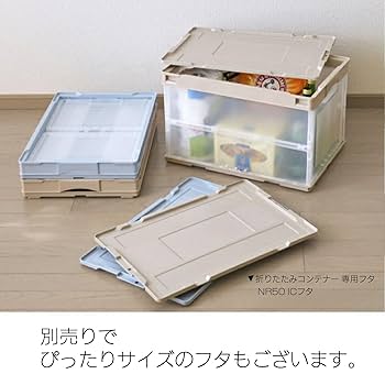 リス CB-51NRL 折りたたみコンテナ 両扉 50L ベージュ 本体 フタ 折りたたみコンテナー 両扉 50L CB-51NRL | リス公式オンライン
